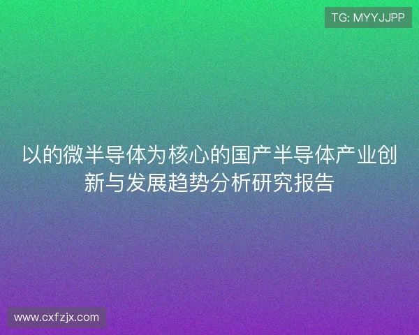 以的微半导体为核心的国产半导体产业创新与发展趋势分析研究报告
